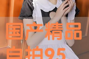 国产精品自拍在线,展现中国风情的视觉盛宴